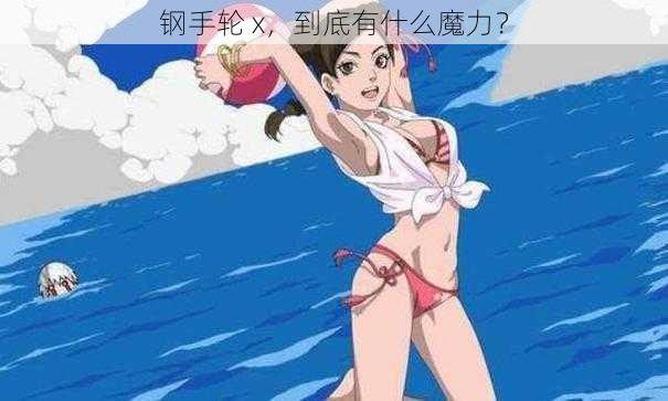 钢手轮 x，到底有什么魔力？