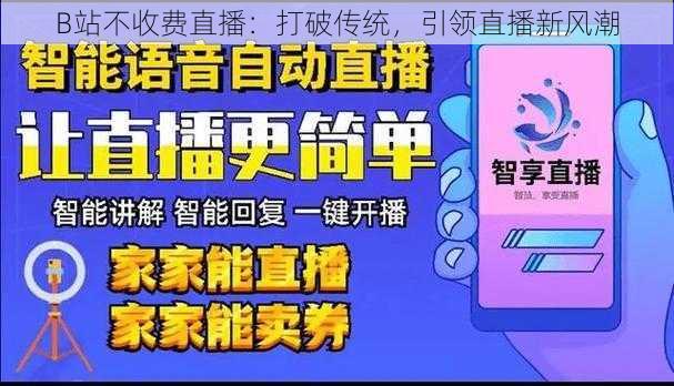 B站不收费直播：打破传统，引领直播新风潮