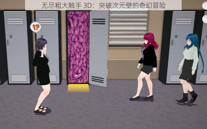 无尽粗大触手 3D：突破次元壁的奇幻冒险