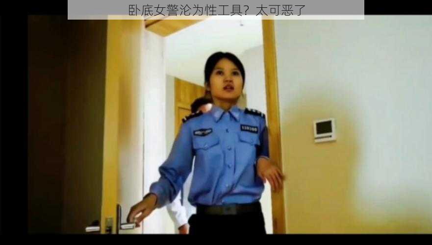 卧底女警沦为性工具？太可恶了