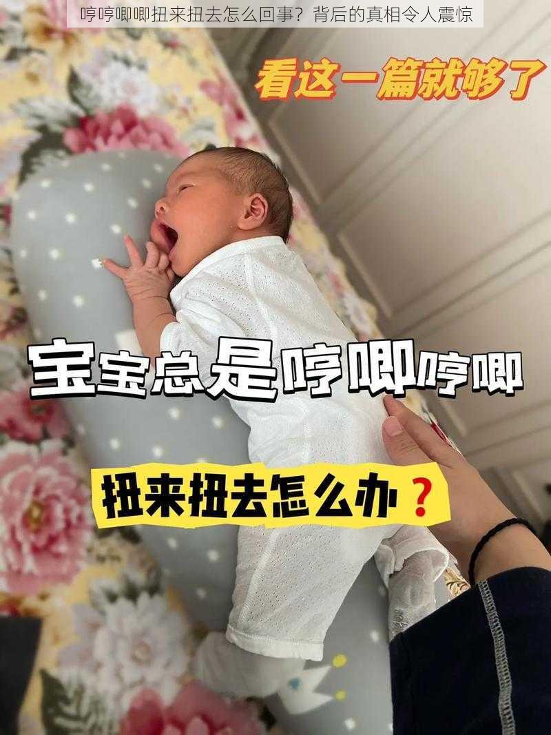 哼哼唧唧扭来扭去怎么回事？背后的真相令人震惊