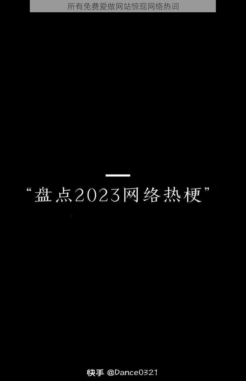 所有免费爱做网站惊现网络热词