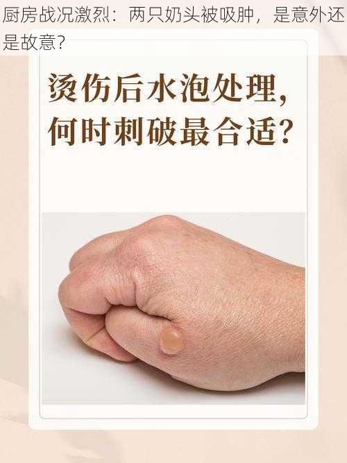 厨房战况激烈：两只奶头被吸肿，是意外还是故意？