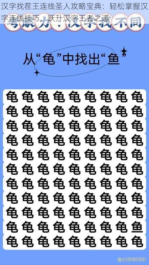 汉字找茬王连线圣人攻略宝典：轻松掌握汉字连线技巧，跃升汉字王者之道