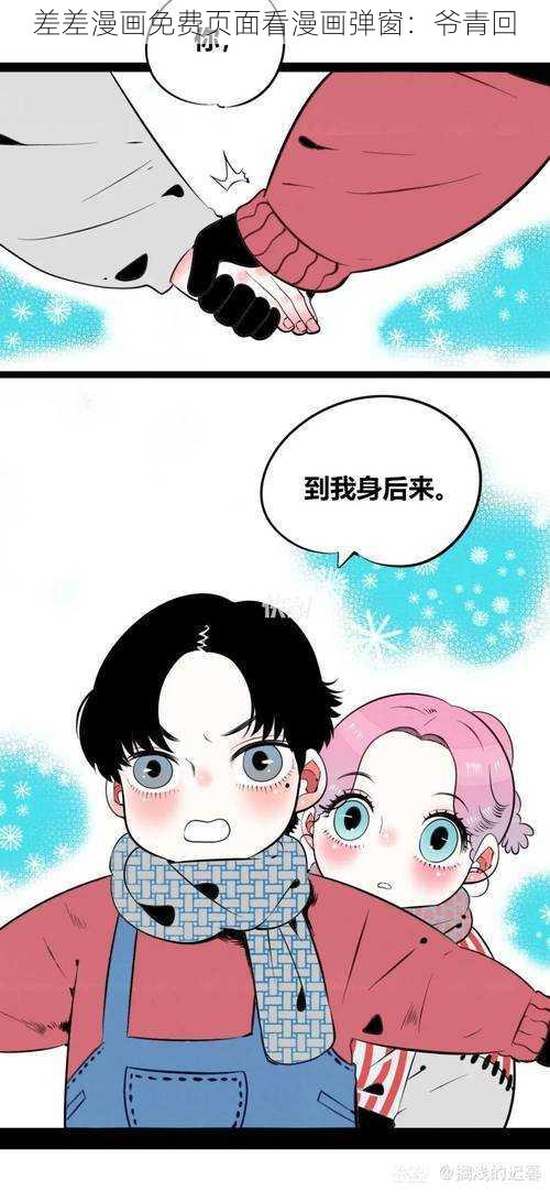 差差漫画免费页面看漫画弹窗：爷青回