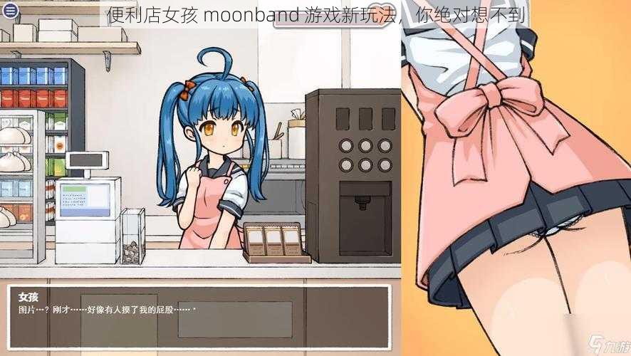 便利店女孩 moonband 游戏新玩法，你绝对想不到