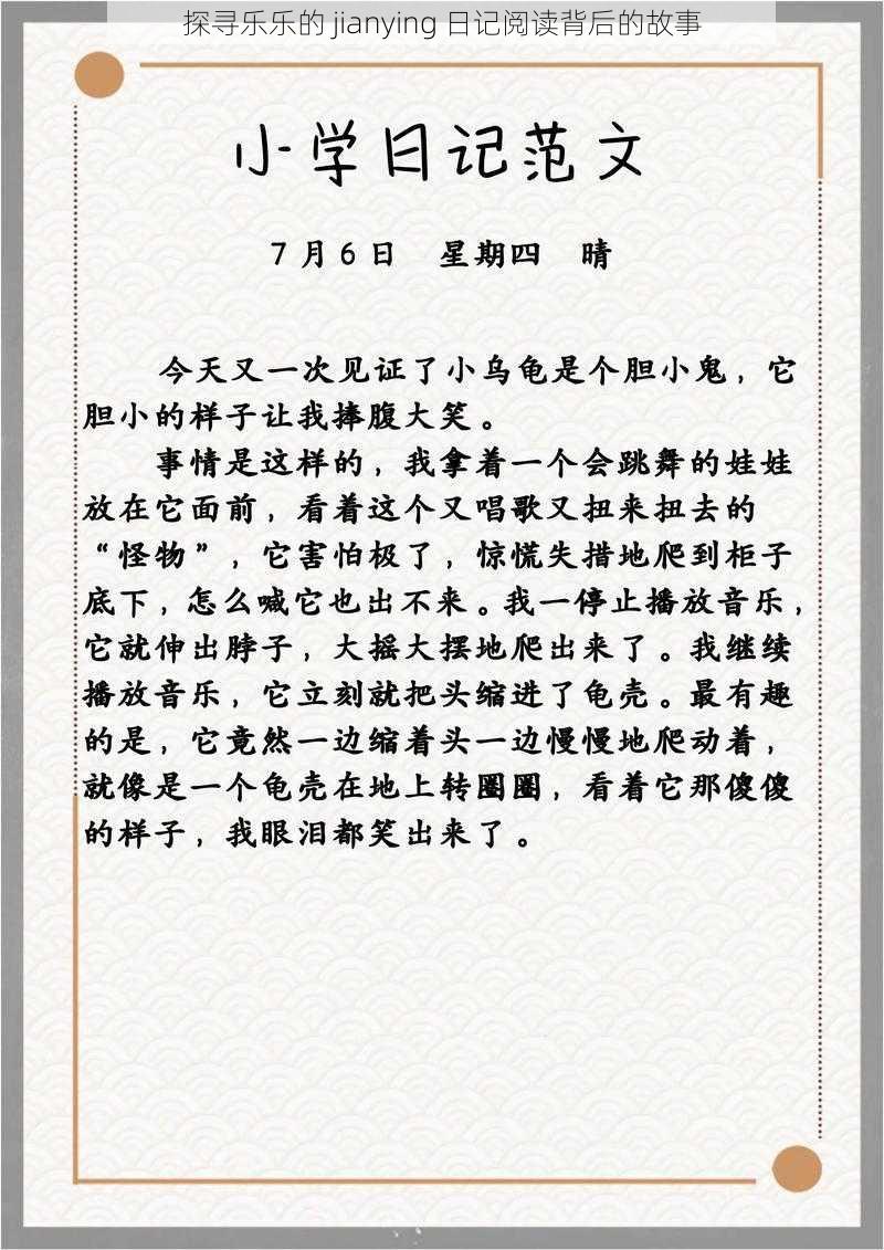 探寻乐乐的 jianying 日记阅读背后的故事