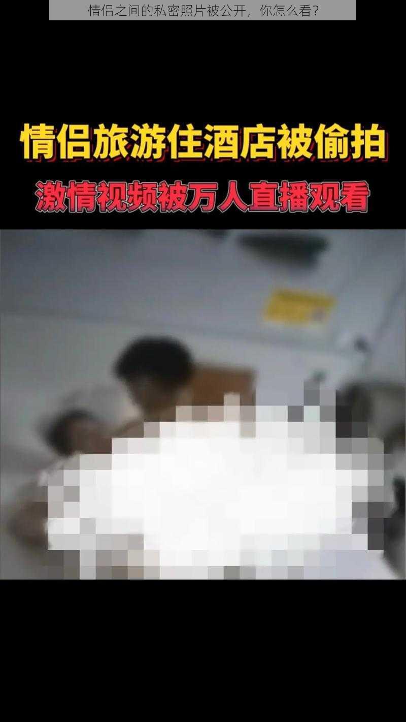 情侣之间的私密照片被公开，你怎么看？