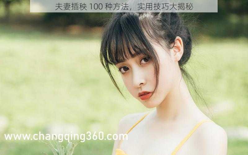 夫妻插秧 100 种方法，实用技巧大揭秘