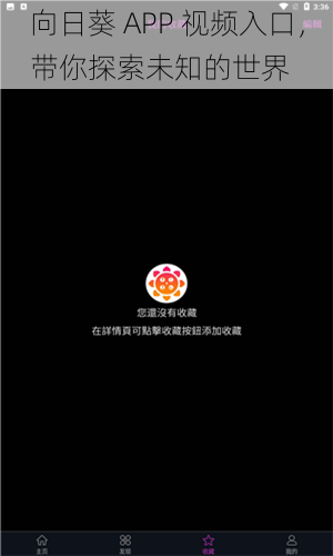 向日葵 APP 视频入口，带你探索未知的世界