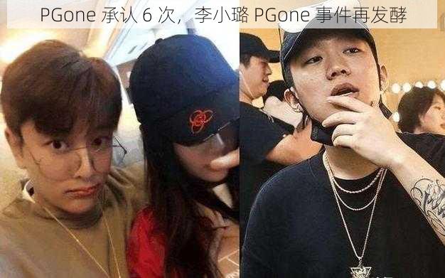 PGone 承认 6 次，李小璐 PGone 事件再发酵