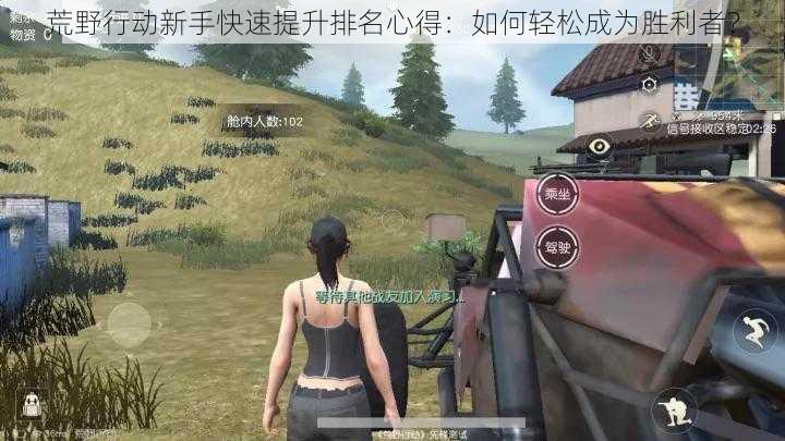 荒野行动新手快速提升排名心得：如何轻松成为胜利者？