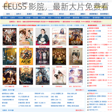 EEUSS 影院，最新大片免费看