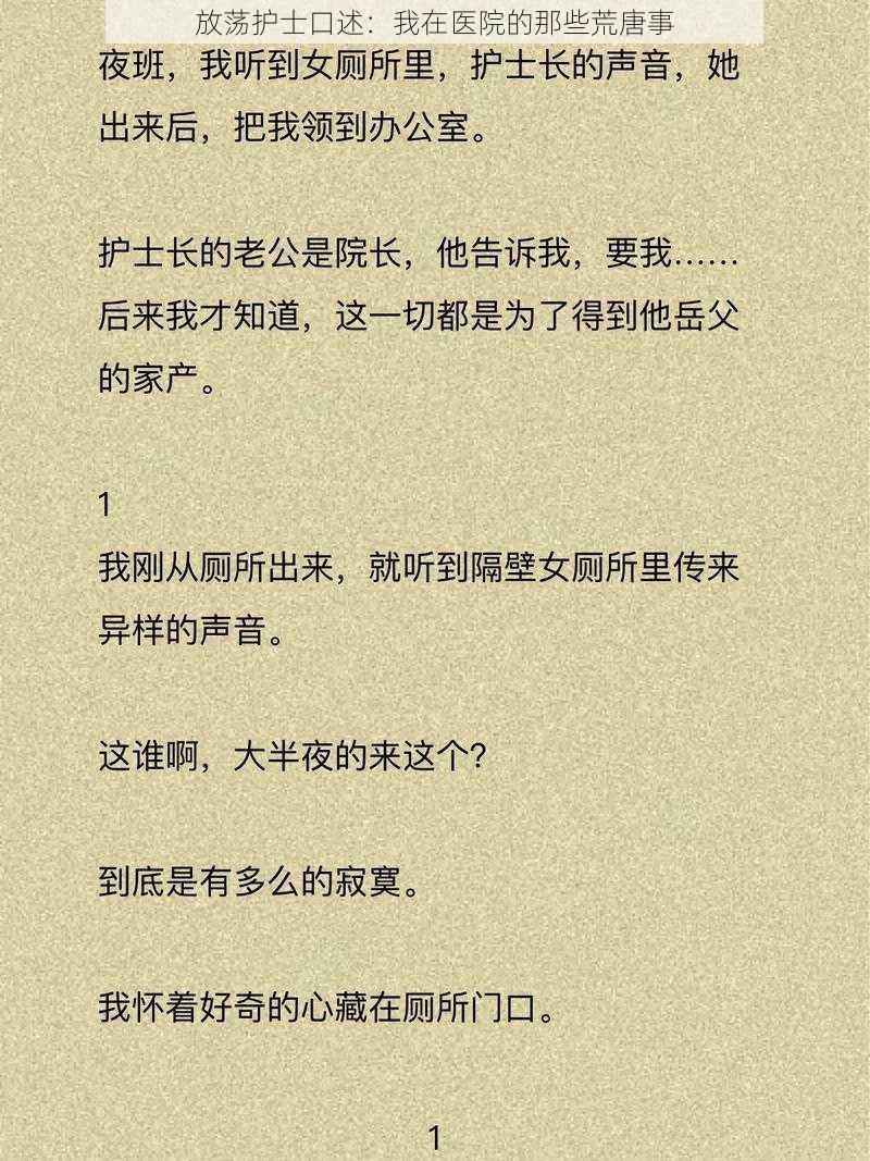 放荡护士口述：我在医院的那些荒唐事