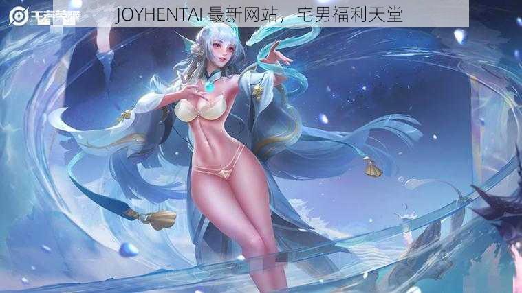 JOYHENTAI 最新网站，宅男福利天堂