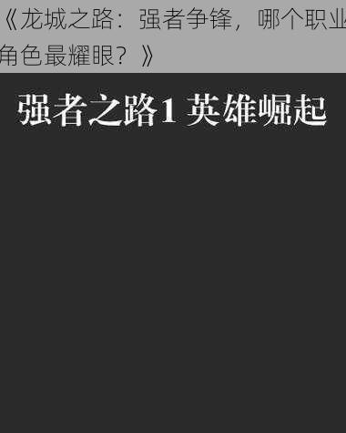 《龙城之路：强者争锋，哪个职业角色最耀眼？》