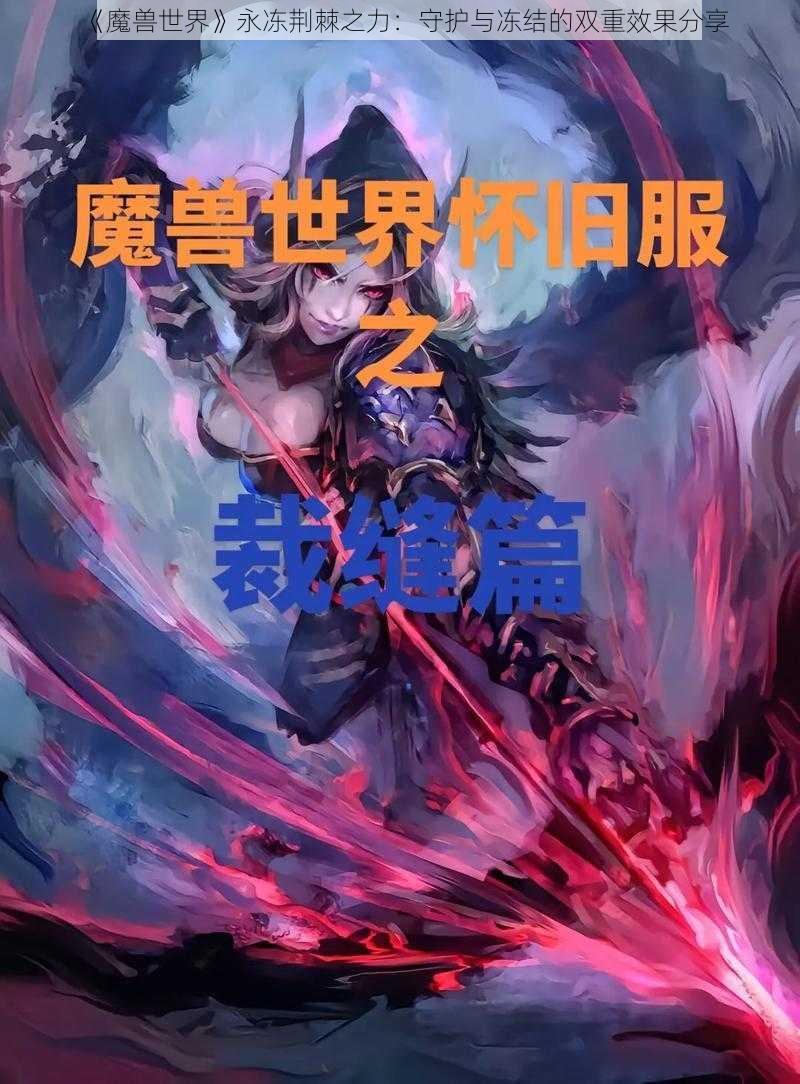 《魔兽世界》永冻荆棘之力：守护与冻结的双重效果分享