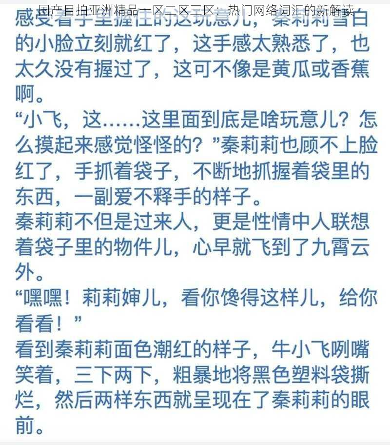 国产目拍亚洲精品一区二区三区：热门网络词汇的新解读