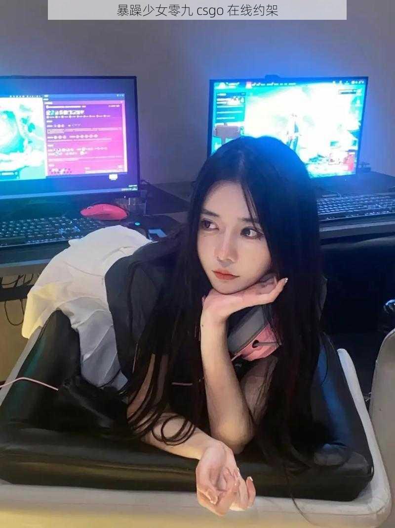 暴躁少女零九 csgo 在线约架