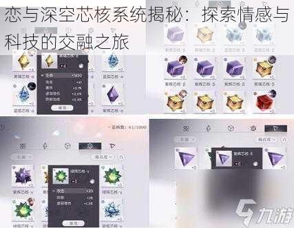 恋与深空芯核系统揭秘：探索情感与科技的交融之旅