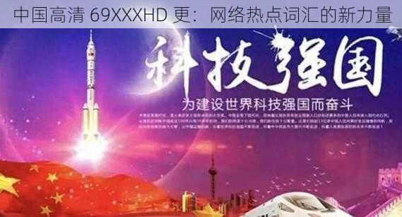 中国高清 69XXXHD 更：网络热点词汇的新力量