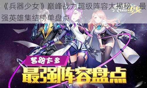 《兵器少女》巅峰战力超级阵容大揭秘：最强英雄集结榜单盘点