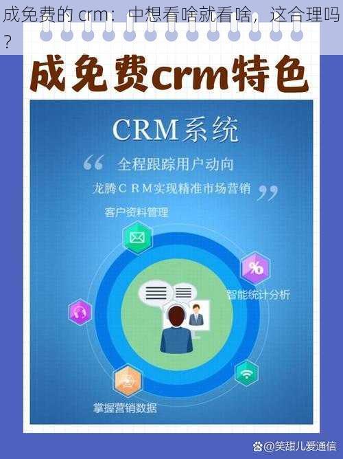 成免费的 crm：中想看啥就看啥，这合理吗？