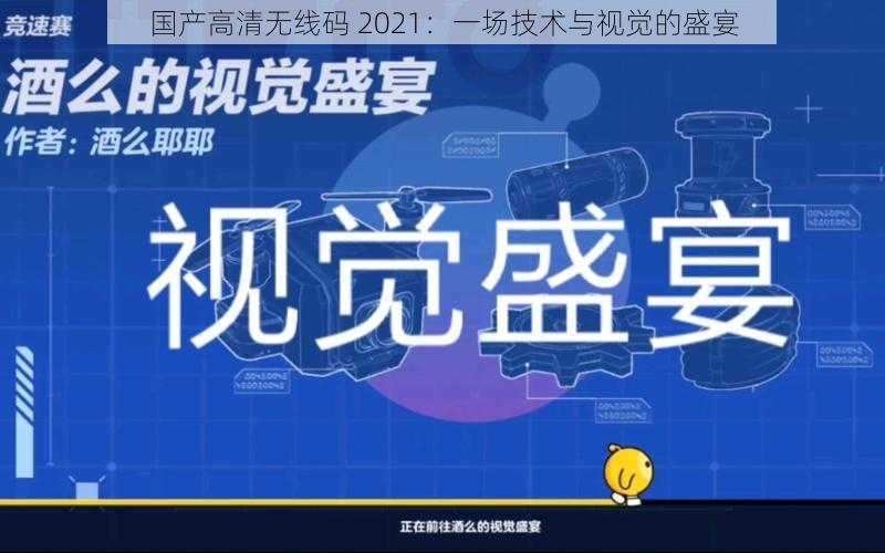 国产高清无线码 2021：一场技术与视觉的盛宴