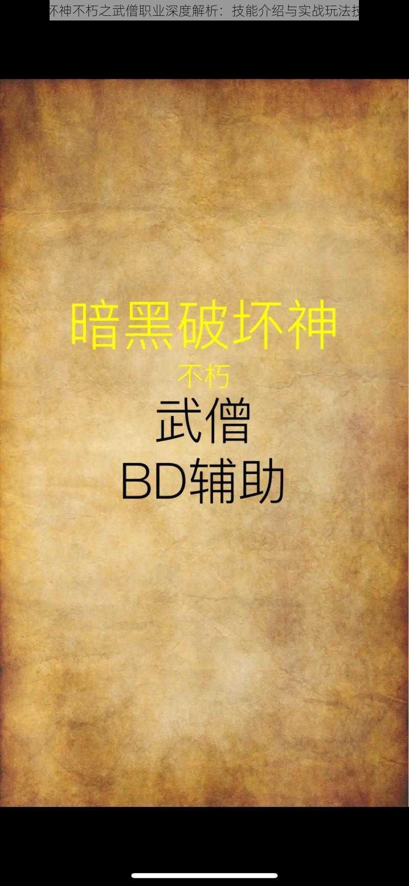 暗黑破坏神不朽之武僧职业深度解析：技能介绍与实战玩法技巧探讨