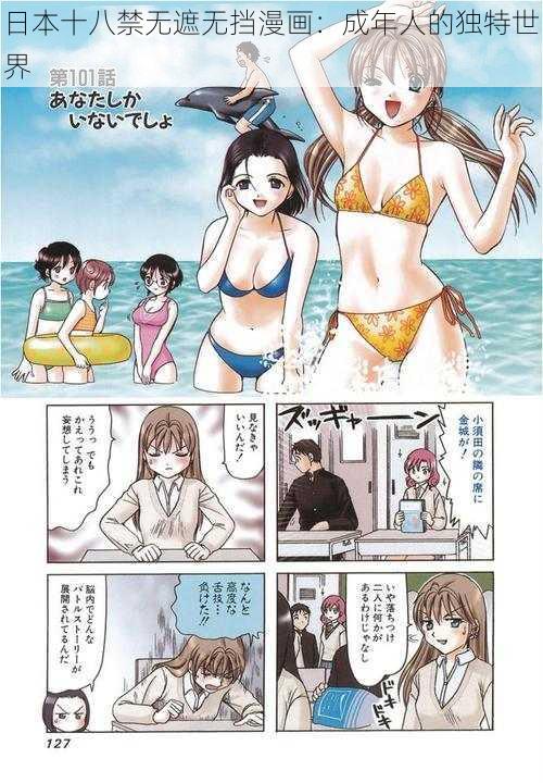 日本十八禁无遮无挡漫画：成年人的独特世界