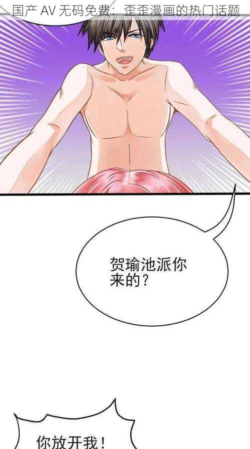 国产 AV 无码免费：歪歪漫画的热门话题