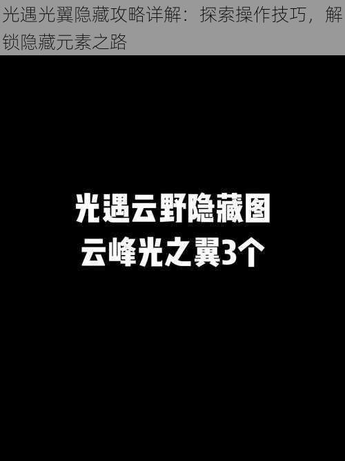 光遇光翼隐藏攻略详解：探索操作技巧，解锁隐藏元素之路