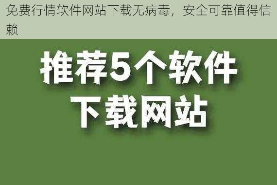 免费行情软件网站下载无病毒，安全可靠值得信赖