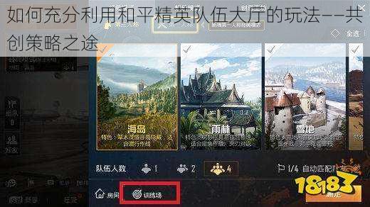 如何充分利用和平精英队伍大厅的玩法——共创策略之途