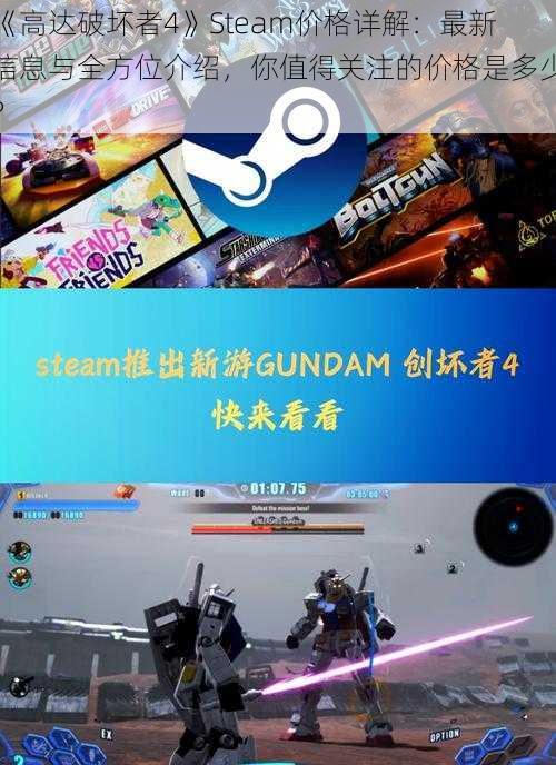 《高达破坏者4》Steam价格详解：最新信息与全方位介绍，你值得关注的价格是多少？