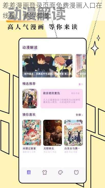 差差漫画登录页面免费漫画入口在线看，懂的都懂