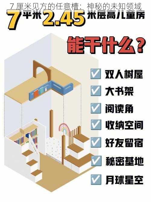 7 厘米见方的任意槽：神秘的未知领域