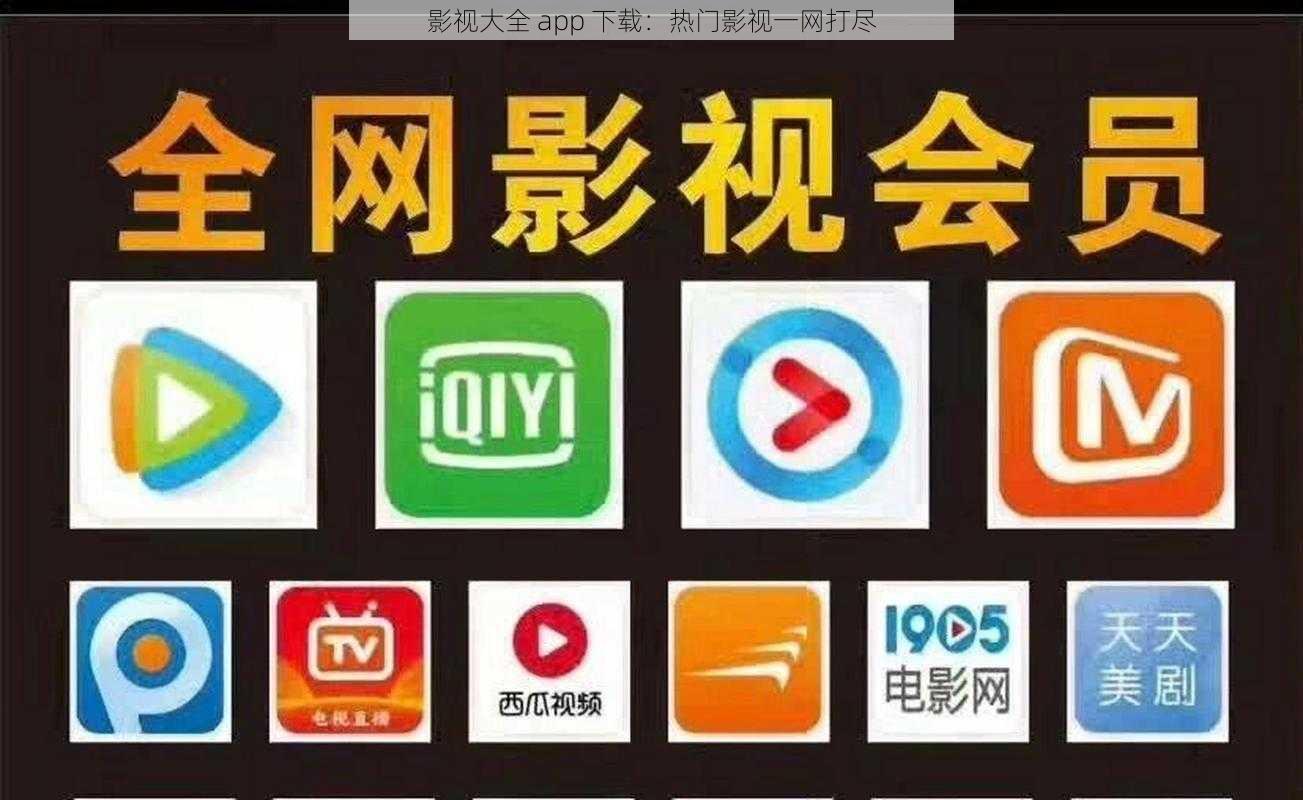 影视大全 app 下载：热门影视一网打尽