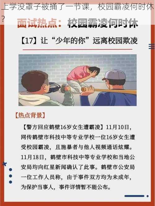 上学没罩子被捅了一节课，校园霸凌何时休？