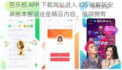 芭乐视 APP 下载网址进入 IOS 破解版安卓版本据说诠是精品内容，值得拥有