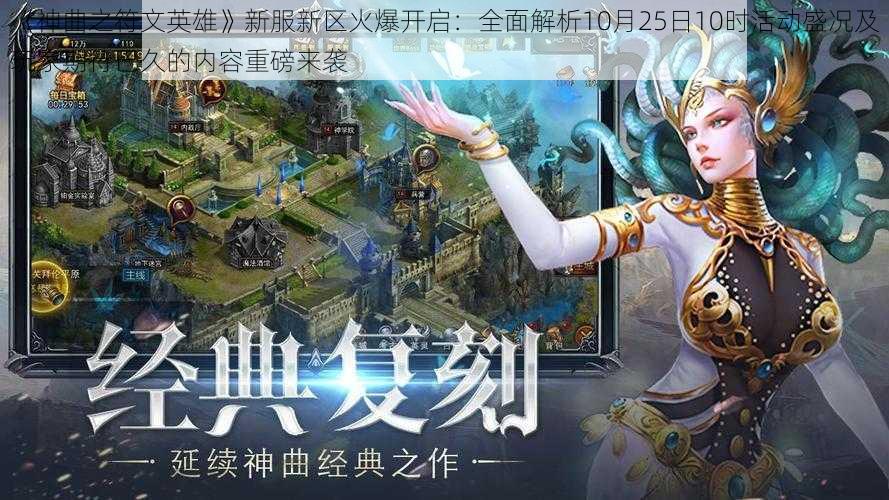 《神曲之符文英雄》新服新区火爆开启：全面解析10月25日10时活动盛况及玩家期待已久的内容重磅来袭