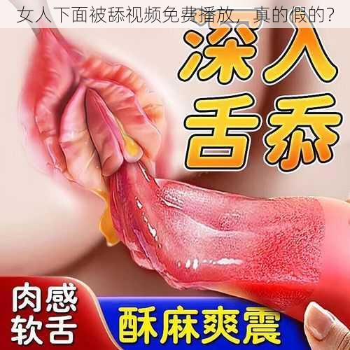 女人下面被舔视频免费播放，真的假的？