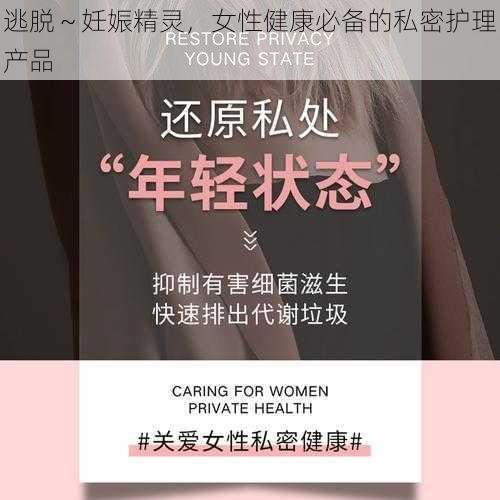 逃脱～妊娠精灵，女性健康必备的私密护理产品