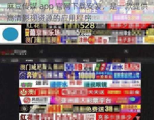 麻豆传媒 app 官网下载安装，是一款提供高清影视资源的应用程序