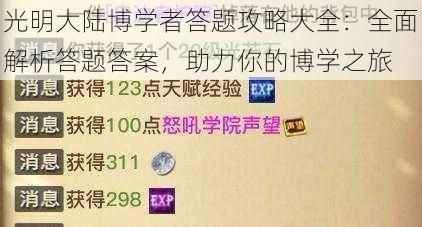 光明大陆博学者答题攻略大全：全面解析答题答案，助力你的博学之旅