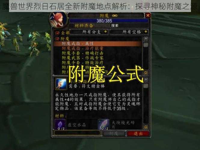 魔兽世界烈日石居全新附魔地点解析：探寻神秘附魔之源