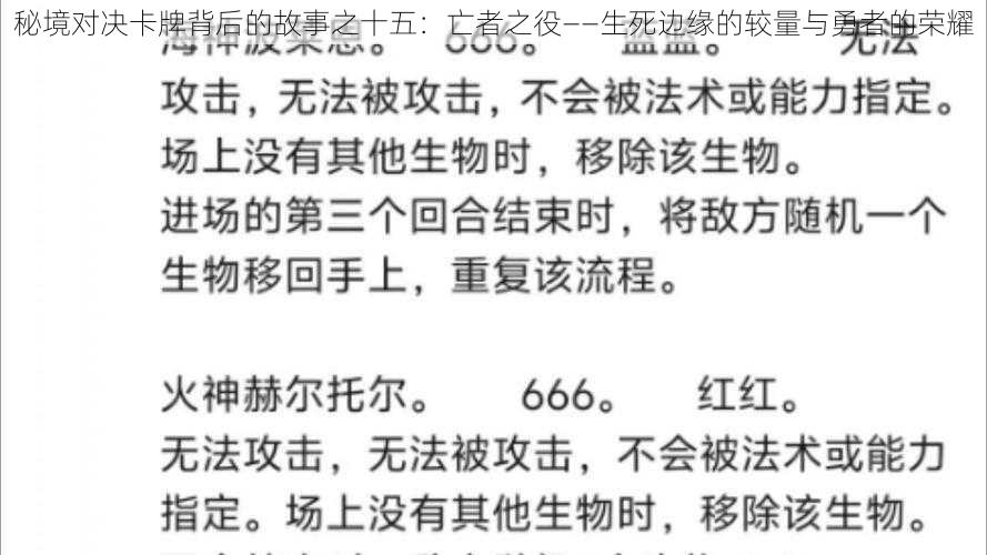 秘境对决卡牌背后的故事之十五：亡者之役——生死边缘的较量与勇者的荣耀