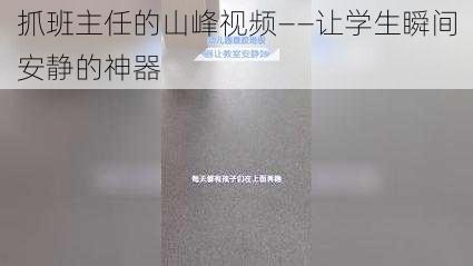 抓班主任的山峰视频——让学生瞬间安静的神器