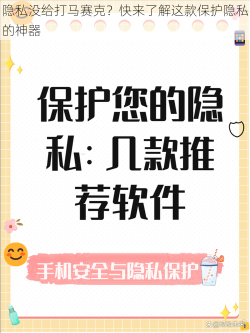 隐私没给打马赛克？快来了解这款保护隐私的神器