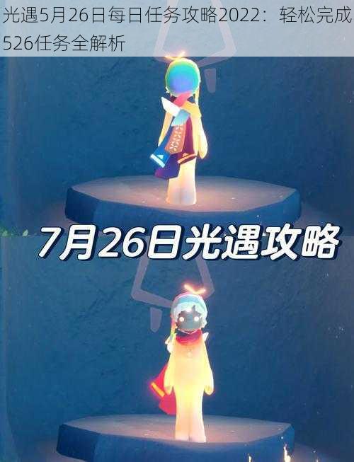 光遇5月26日每日任务攻略2022：轻松完成526任务全解析